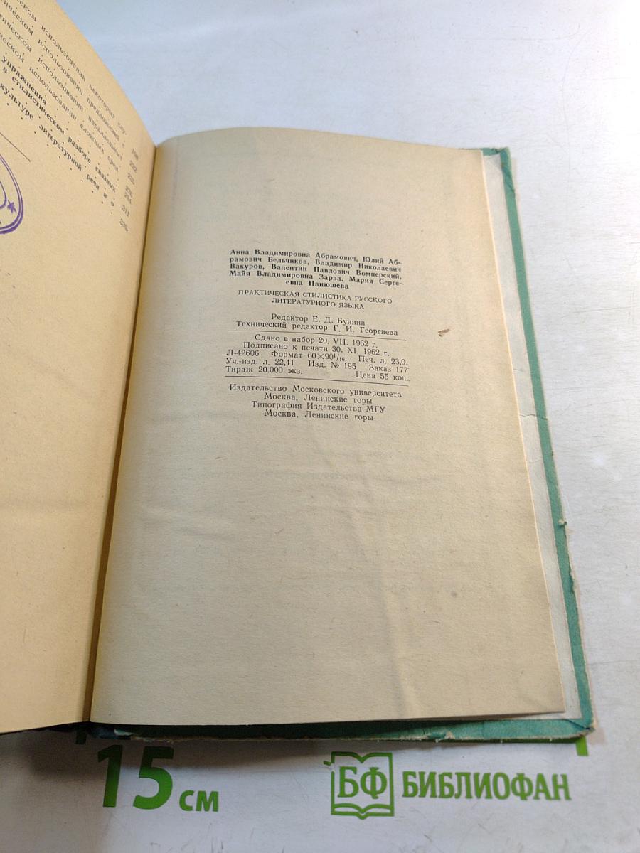 Практическая стилистика русского литературного языка