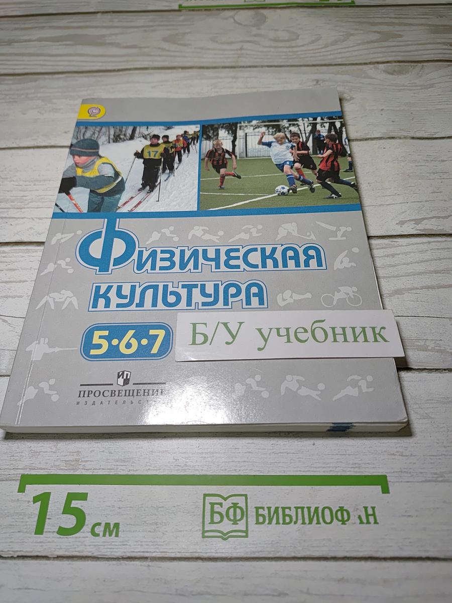 Физическая культура 5-6-7 классы