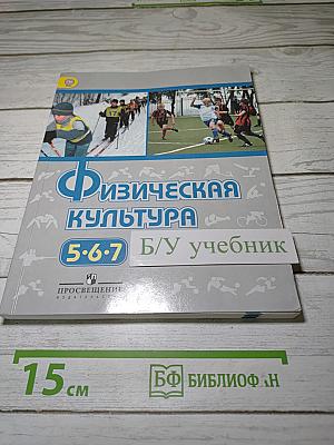 Физическая культура 5-6-7 классы