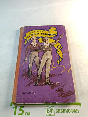 Детские годы