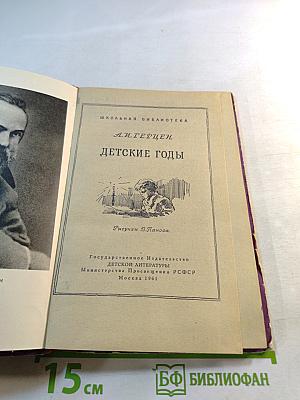 Детские годы