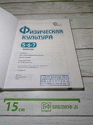 Физическая культура 5-6-7 классы