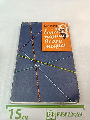 Если парни всего мира...