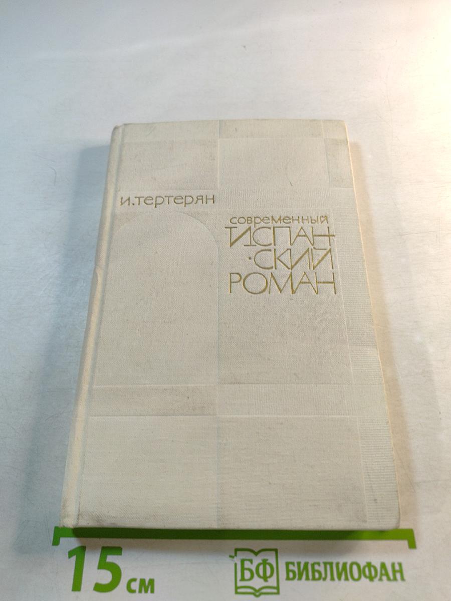 Современный испанский роман (1939-1969)