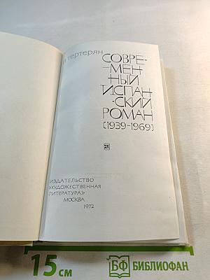 Современный испанский роман (1939-1969)