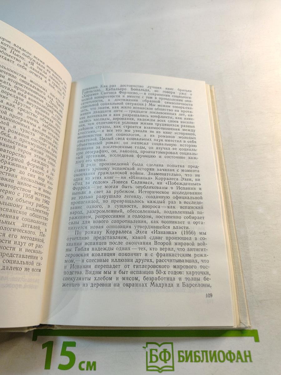 Современный испанский роман (1939-1969)