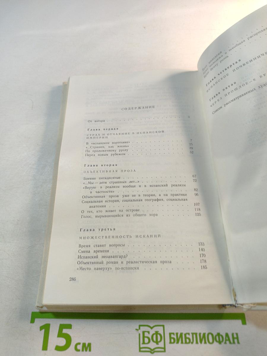 Современный испанский роман (1939-1969)