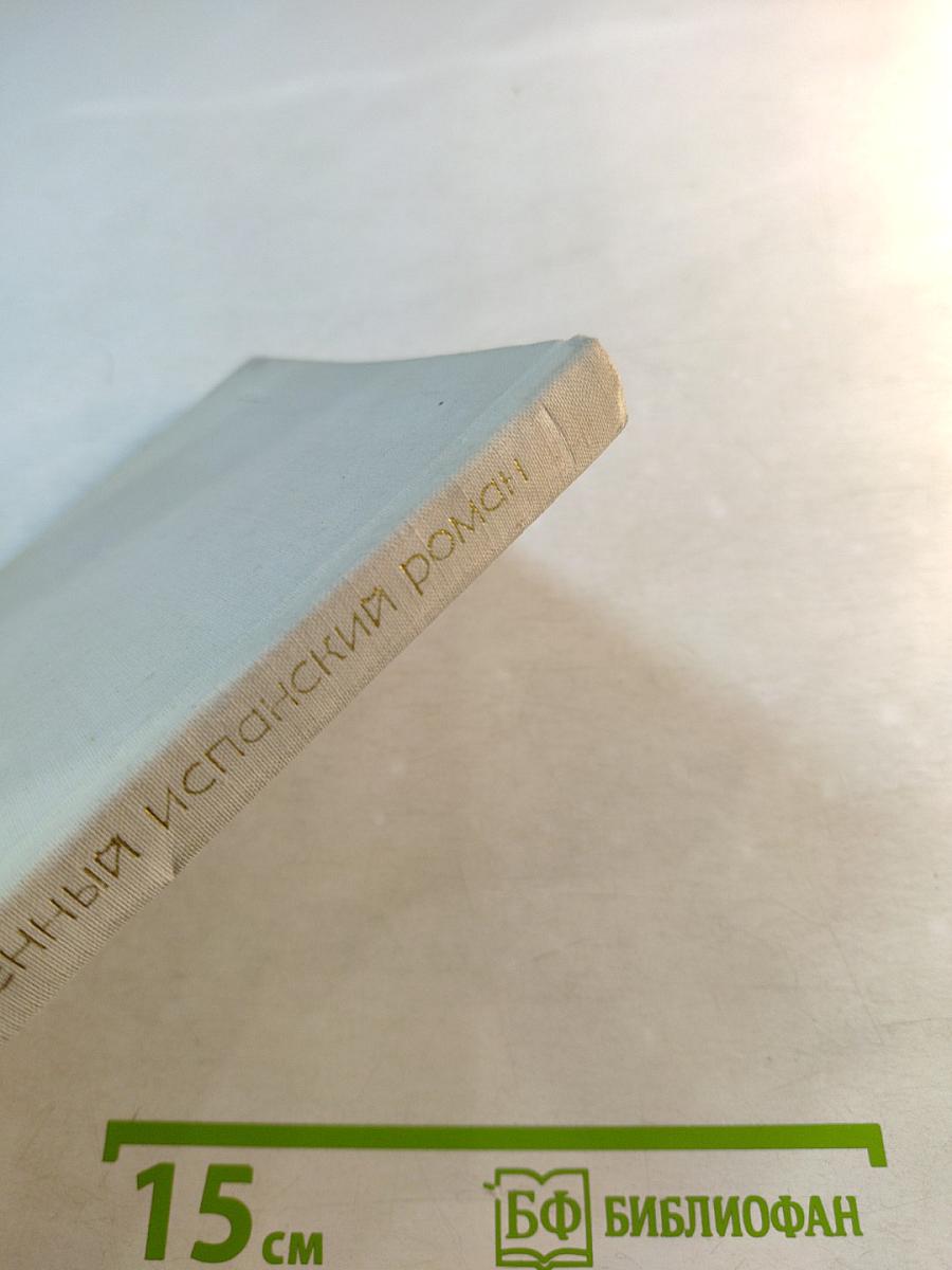 Современный испанский роман (1939-1969)