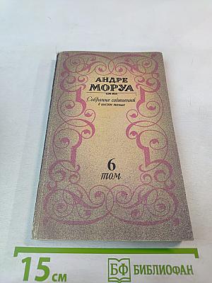 Собрание сочинений в шести томах. Том 6. Олимпио, или Жизнь Виктора Гюго. Части VIII-X. Литературные портреты