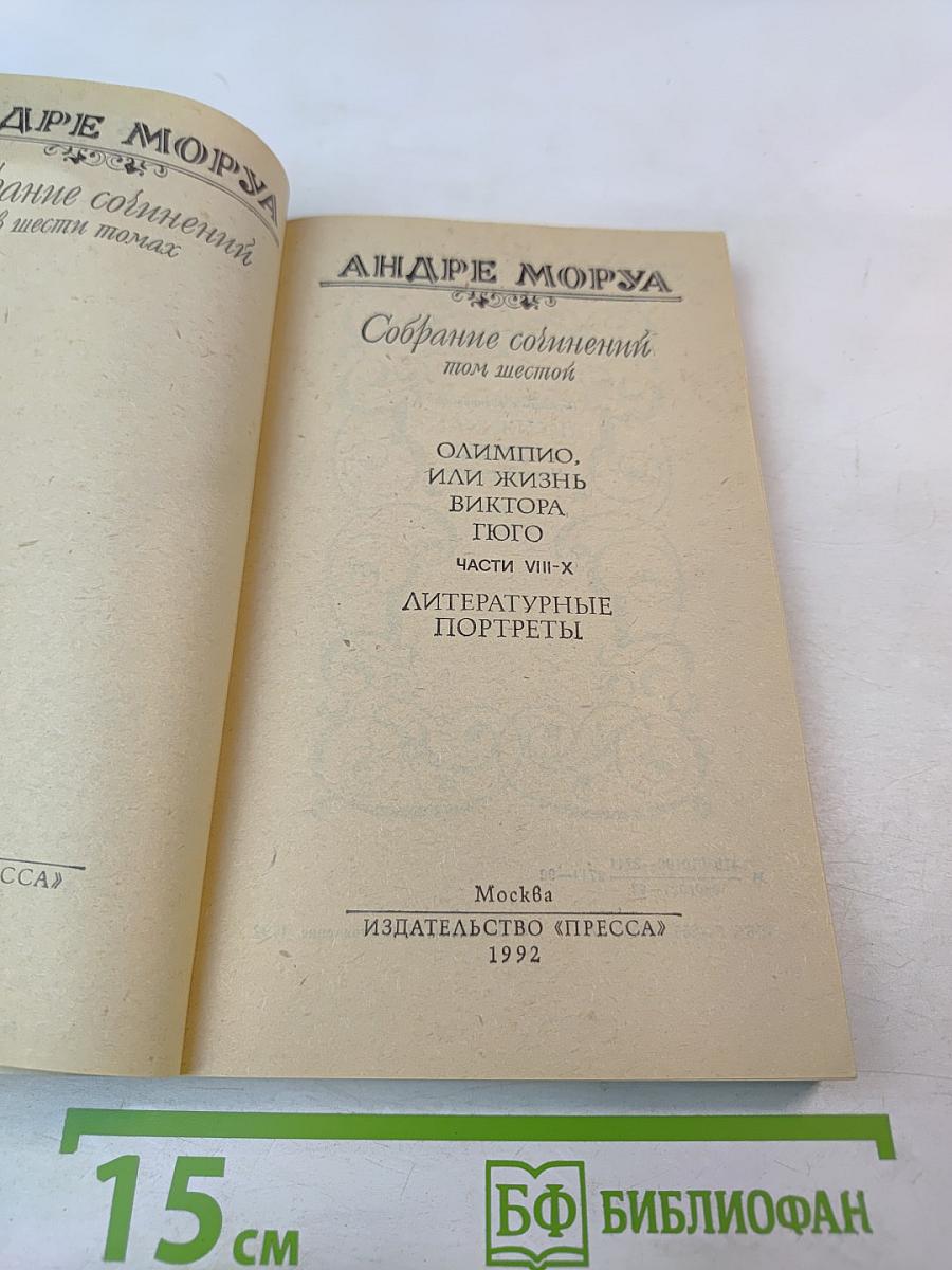 Собрание сочинений в шести томах. Том 6. Олимпио, или Жизнь Виктора Гюго. Части VIII-X. Литературные портреты