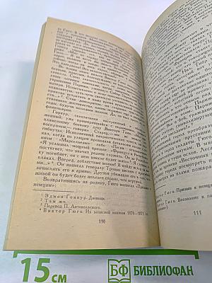 Собрание сочинений в шести томах. Том 6. Олимпио, или Жизнь Виктора Гюго. Части VIII-X. Литературные портреты
