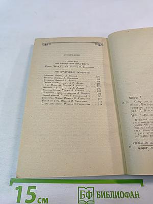 Собрание сочинений в шести томах. Том 6. Олимпио, или Жизнь Виктора Гюго. Части VIII-X. Литературные портреты