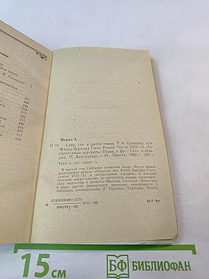 Собрание сочинений в шести томах. Том 6. Олимпио, или Жизнь Виктора Гюго. Части VIII-X. Литературные портреты