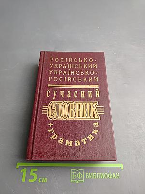 Російсько-український українсько-російський сучасний словник + граматика
