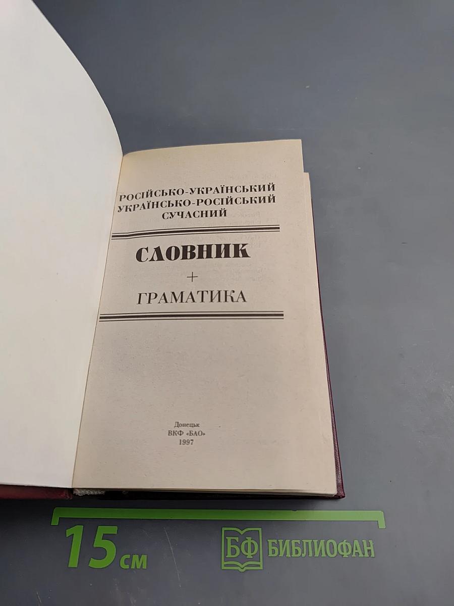 Російсько-український українсько-російський сучасний словник + граматика