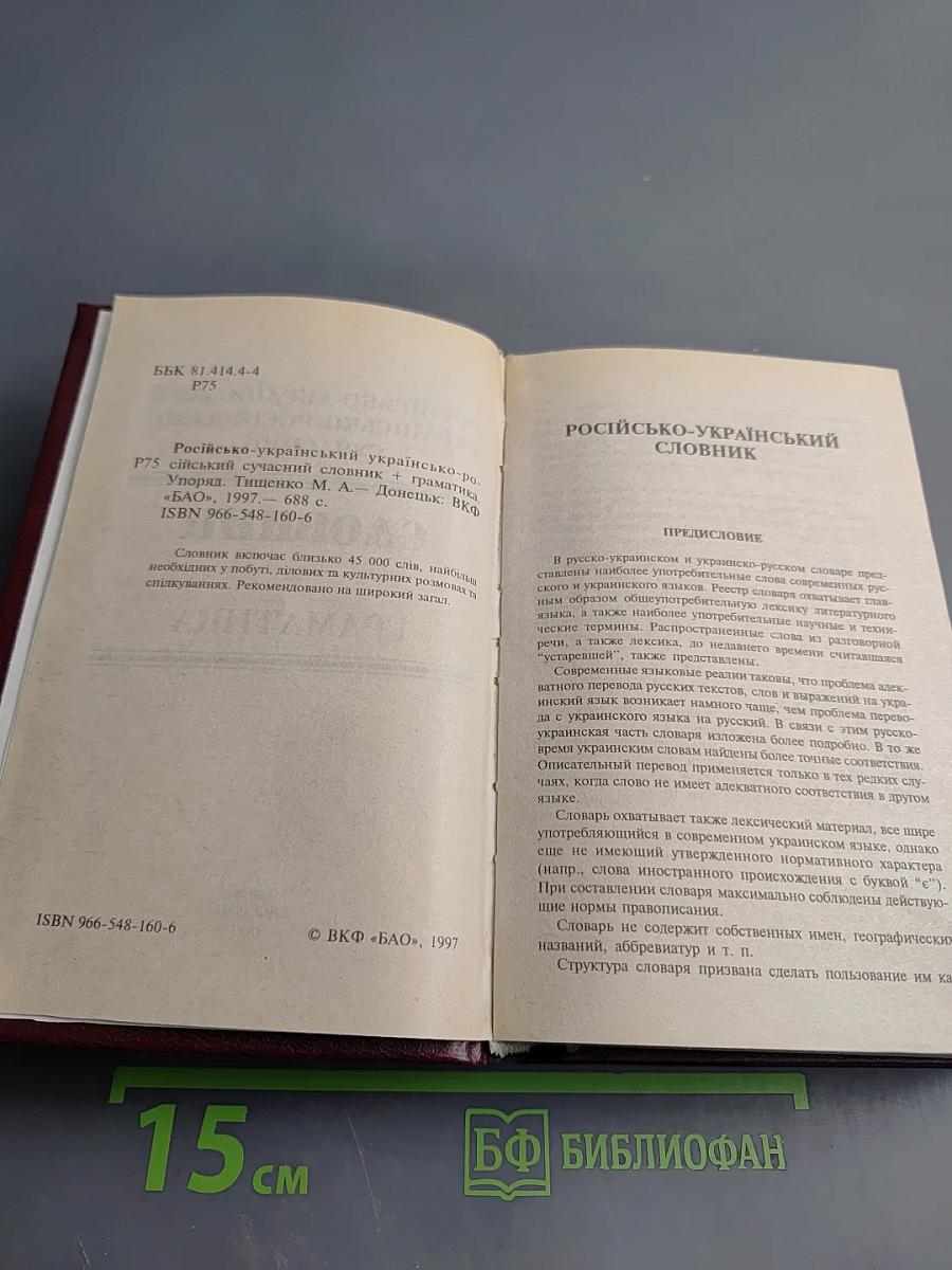 Російсько-український українсько-російський сучасний словник + граматика