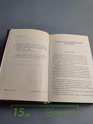 Російсько-український українсько-російський сучасний словник + граматика