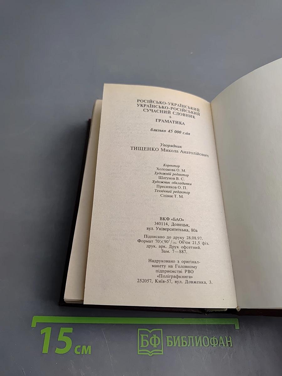 Російсько-український українсько-російський сучасний словник + граматика