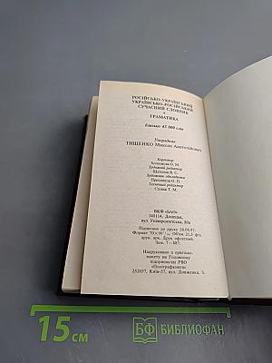 Російсько-український українсько-російський сучасний словник + граматика