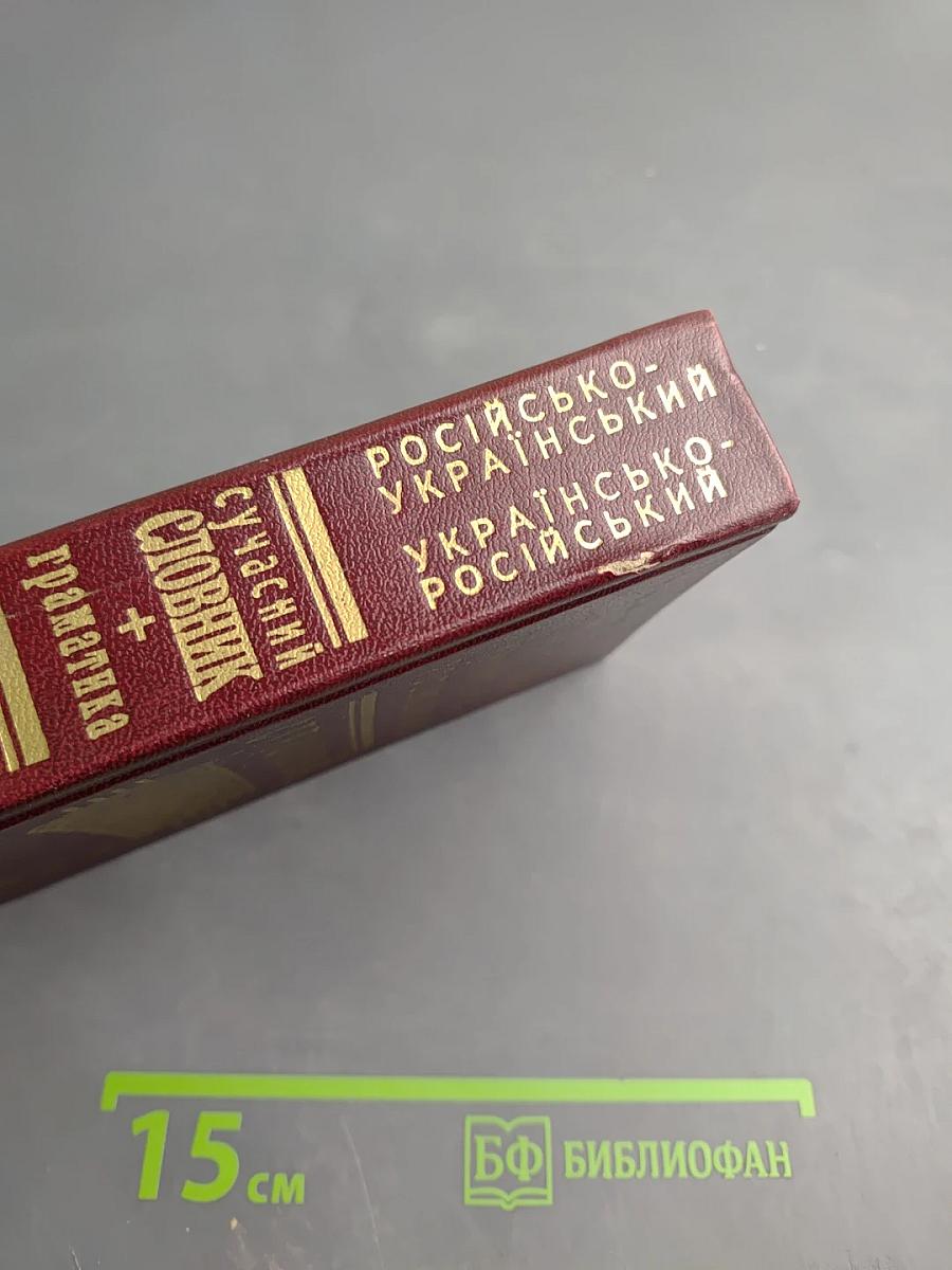 Російсько-український українсько-російський сучасний словник + граматика
