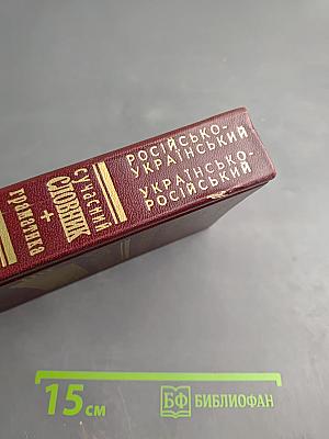 Російсько-український українсько-російський сучасний словник + граматика