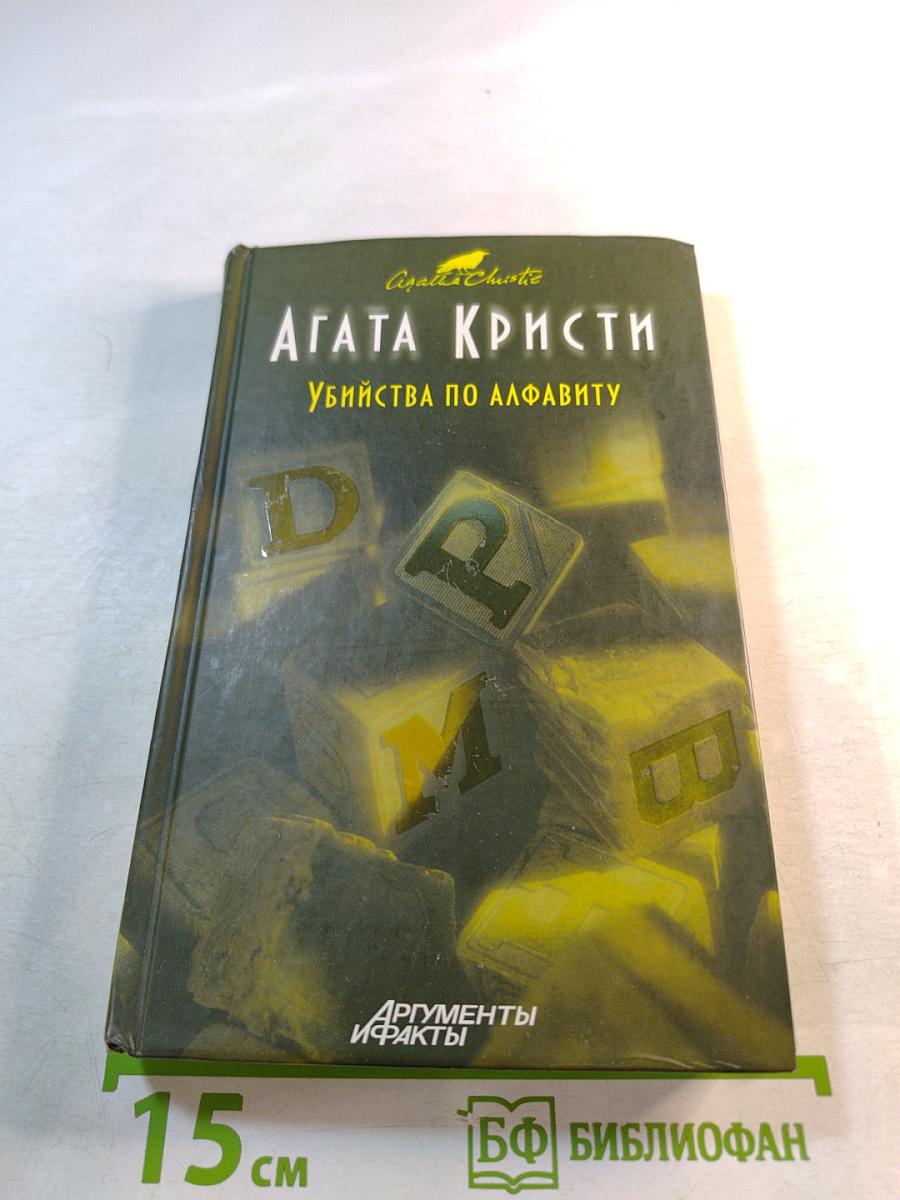 Убийства по алфавиту