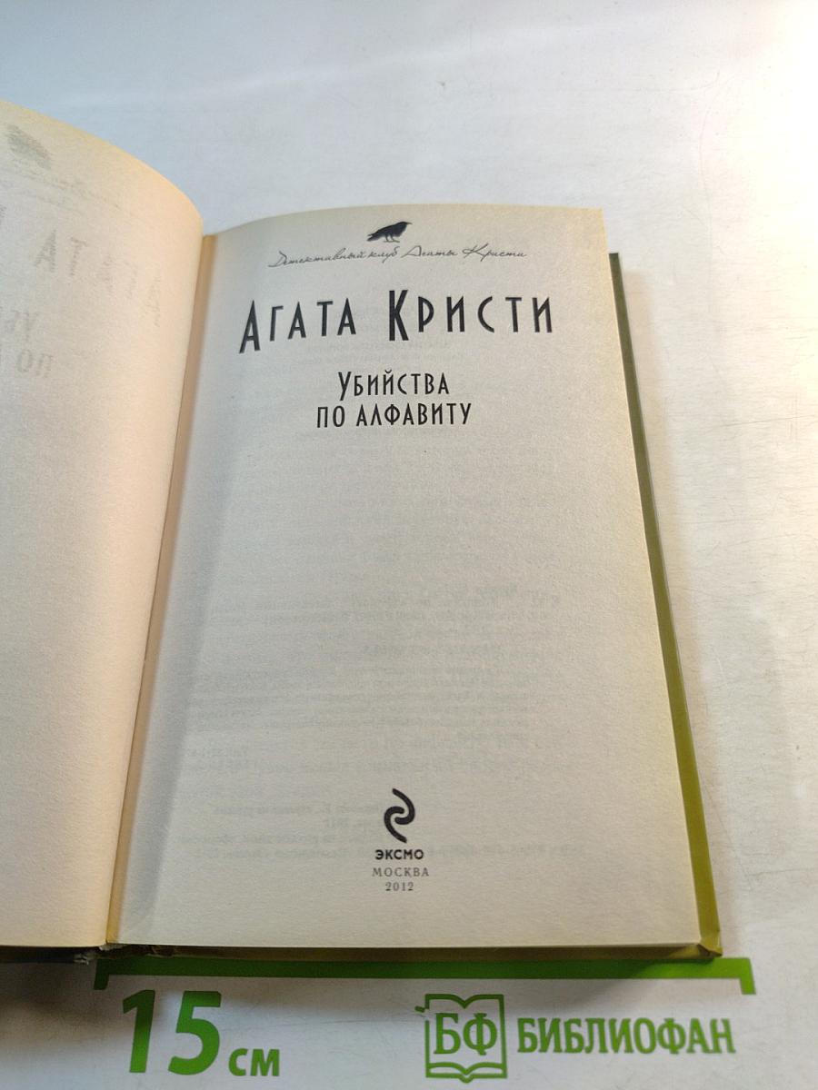 Убийства по алфавиту