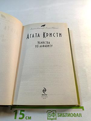 Убийства по алфавиту