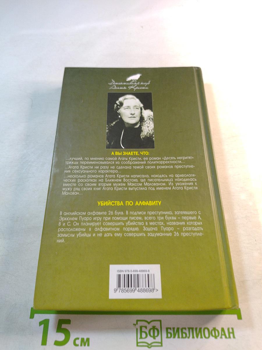 Убийства по алфавиту