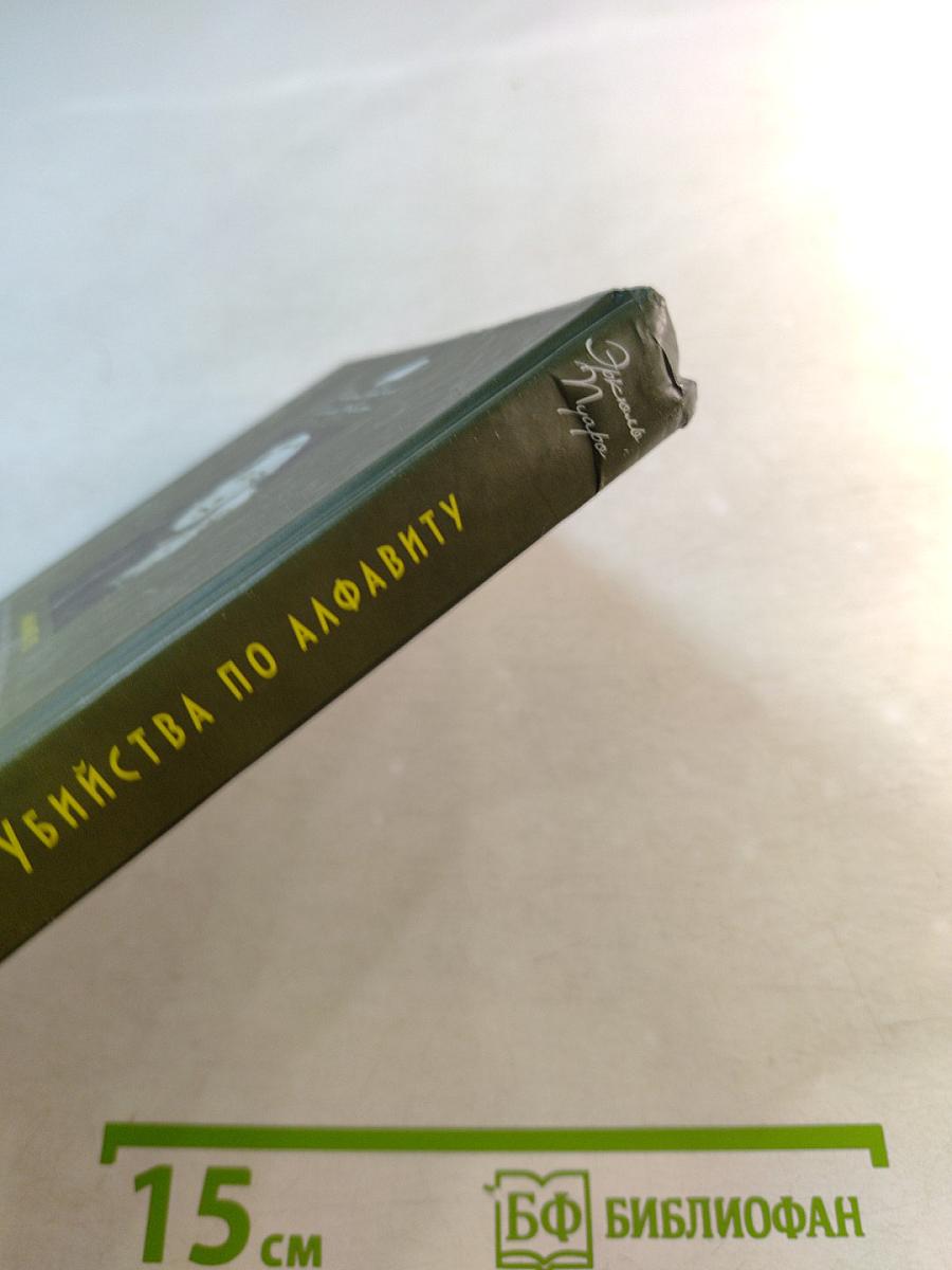 Убийства по алфавиту