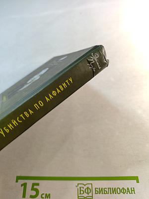 Убийства по алфавиту