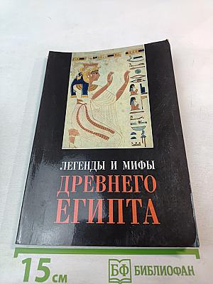 Легенды и мифы Древнего Египта