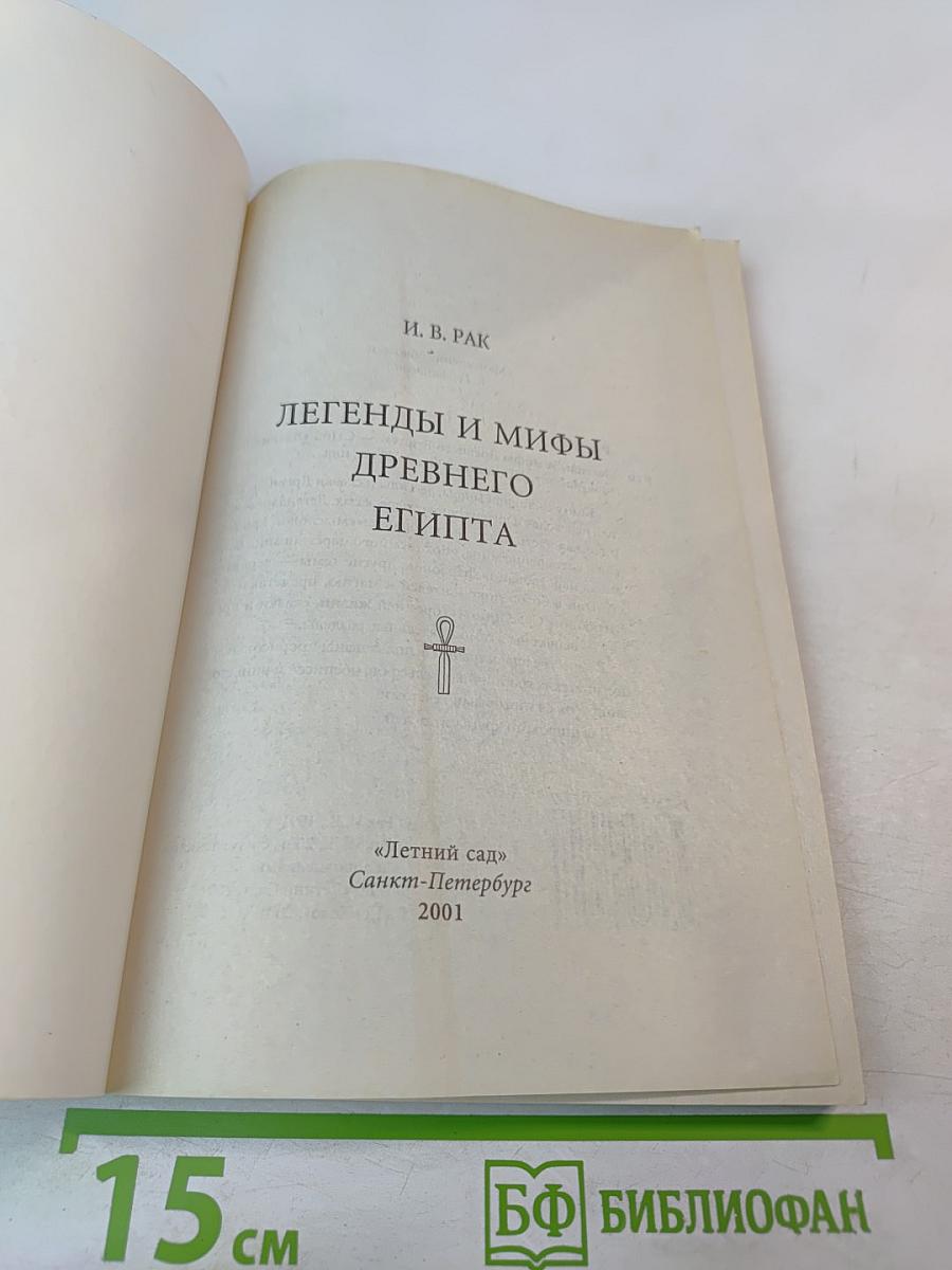 Легенды и мифы Древнего Египта