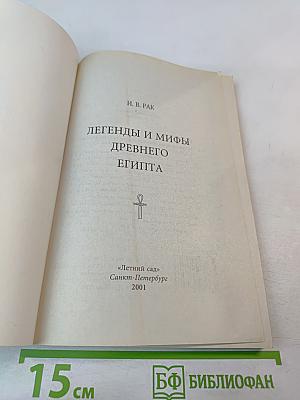 Легенды и мифы Древнего Египта