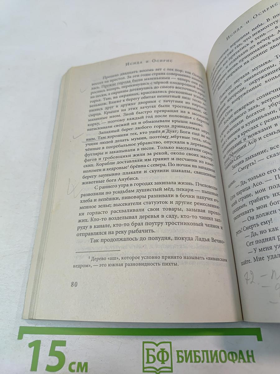 Легенды и мифы Древнего Египта