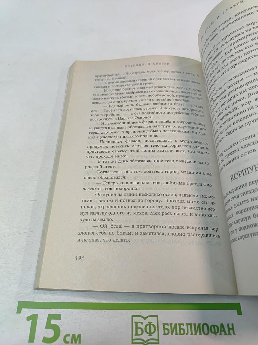 Легенды и мифы Древнего Египта