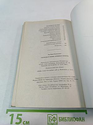 Легенды и мифы Древнего Египта