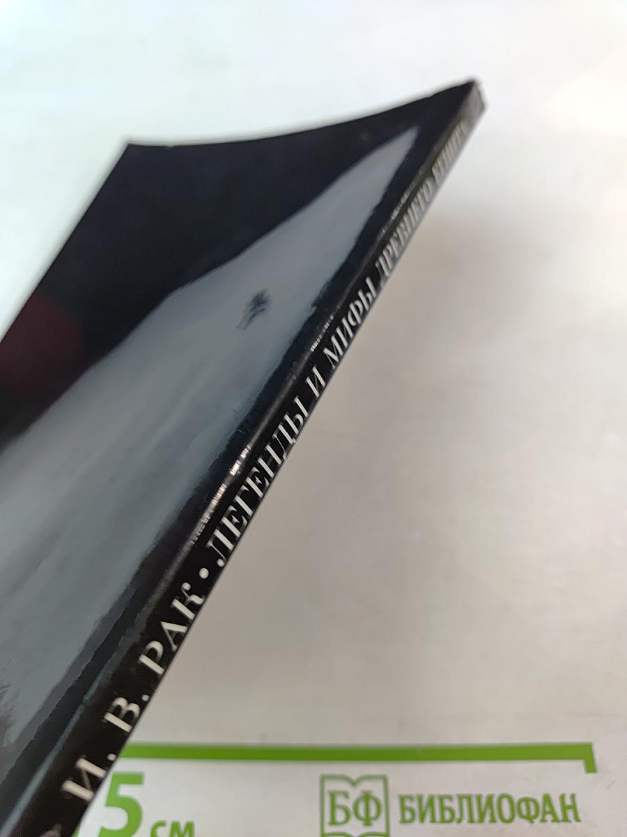 Легенды и мифы Древнего Египта