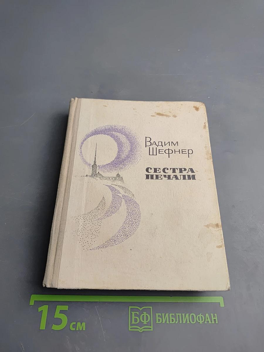 Сестра печали