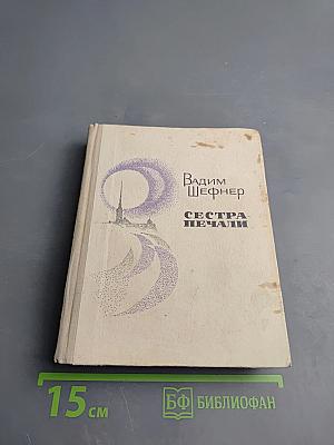 Сестра печали