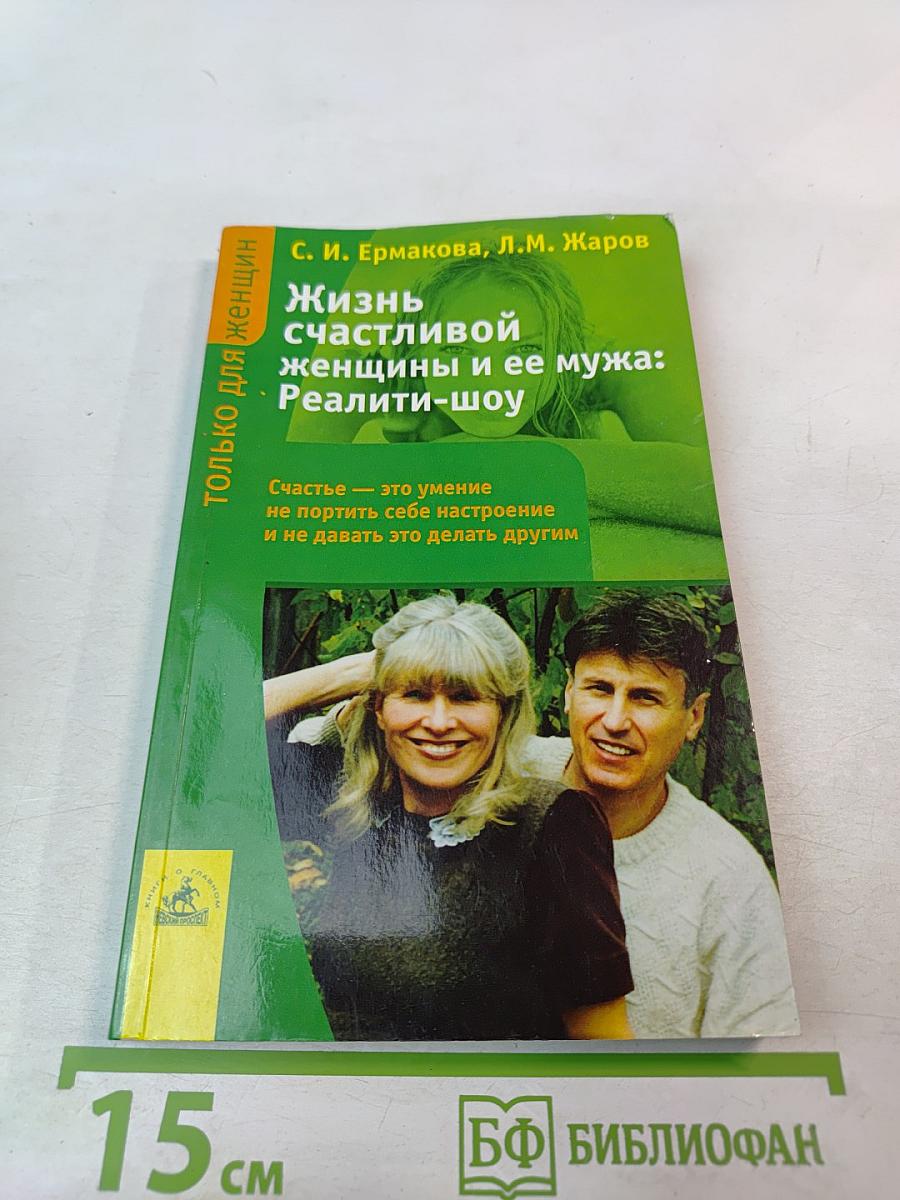 Жизнь счастливой женщины и ее мужа: Реалити-шоу