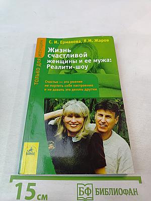 Жизнь счастливой женщины и ее мужа: Реалити-шоу
