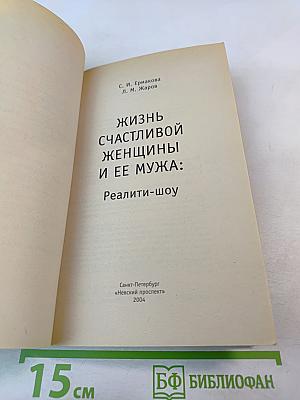 Жизнь счастливой женщины и ее мужа: Реалити-шоу