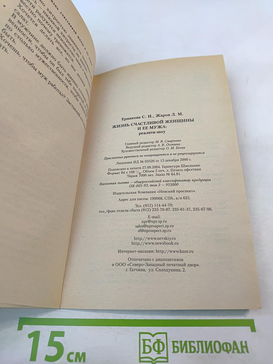 Жизнь счастливой женщины и ее мужа: Реалити-шоу