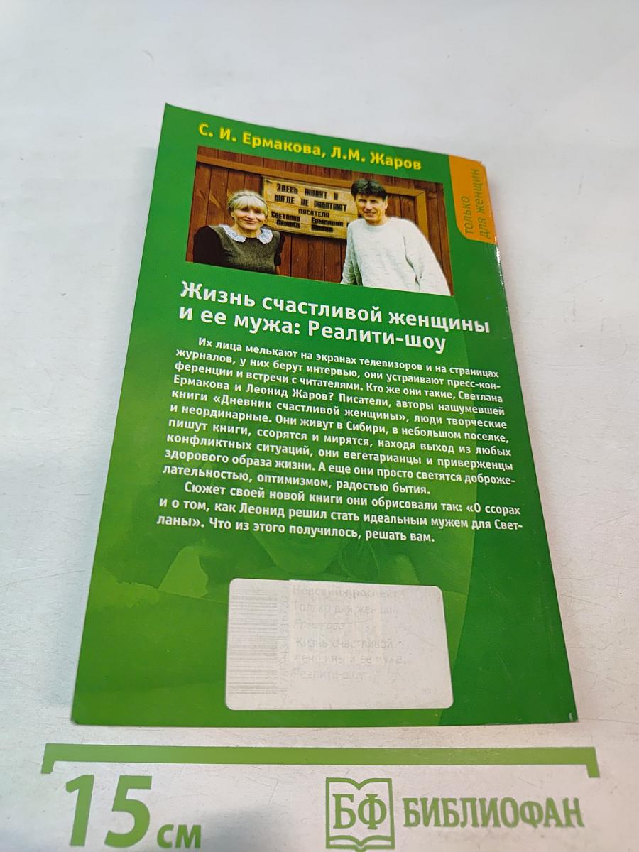 Жизнь счастливой женщины и ее мужа: Реалити-шоу