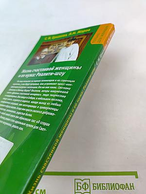 Жизнь счастливой женщины и ее мужа: Реалити-шоу