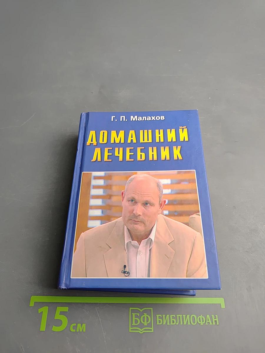 Домашний лечебник. Лучшие рецепты оздоровления