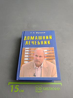 Домашний лечебник. Лучшие рецепты оздоровления