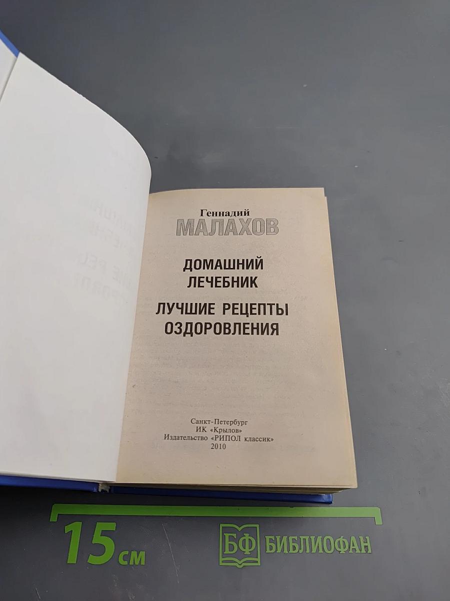 Домашний лечебник. Лучшие рецепты оздоровления