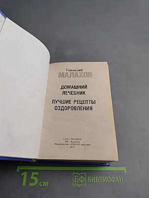 Домашний лечебник. Лучшие рецепты оздоровления